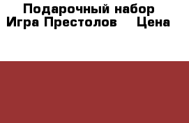 Подарочный набор “Игра Престолов“ › Цена ­ 1 700 - Новосибирская обл., Новосибирск г. Книги, музыка и видео » Книги, журналы   